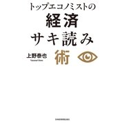 トップエコノミストの経済サキ読み術（日経BP社） [電子書籍]