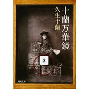 十蘭万華鏡（河出書房新社） [電子書籍]