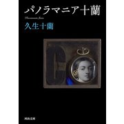 パノラマニア十蘭（河出書房新社） [電子書籍]