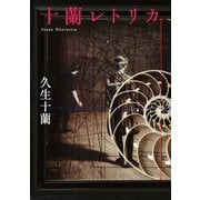 十蘭レトリカ（河出書房新社） [電子書籍]
