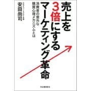 売上げを3倍にする マーケティング革命（河出書房新社） [電子書籍]