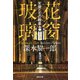 花窗玻璃 天使たちの殺意（河出書房新社） [電子書籍]