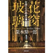 花窗玻璃 天使たちの殺意（河出書房新社） [電子書籍]