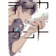 テンカウント(4)【電子限定おまけ付き】（新書館） [電子書籍]
