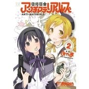 見滝原☆アンチマテリアルズ 2巻（芳文社） [電子書籍]