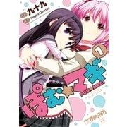 ぽむ☆マギ 1巻（芳文社） [電子書籍]