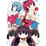 ぽむ☆マギ 2巻（芳文社） [電子書籍]