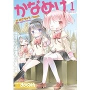 かなめけ 1巻（芳文社） [電子書籍]