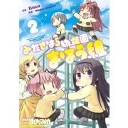 みたきはら幼稚園まほう組 2巻（芳文社） [電子書籍]
