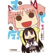 すてマ！ 1巻（芳文社） [電子書籍]