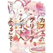 カフェ☆グリーフシードへようこそ！（芳文社） [電子書籍]