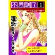 不思議子1 ～不思議子の夏～（フェアベル） [電子書籍]