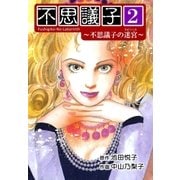 不思議子2 ～不思議子の迷宮～（フェアベル） [電子書籍]
