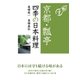 京都・瓢亭 四季の日本料理（NHK出版） [電子書籍]