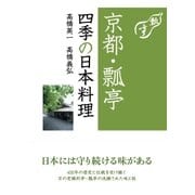 京都・瓢亭 四季の日本料理（NHK出版） [電子書籍]