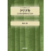 クリプキ ことばは意味をもてるか（NHK出版） [電子書籍]