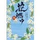 花燃ゆ 四（NHK出版） [電子書籍]