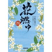 花燃ゆ 四（NHK出版） [電子書籍]