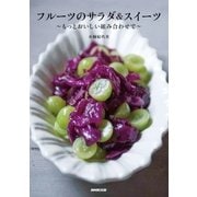 フルーツのサラダ＆スイーツ もっとおいしい組み合わせで（NHK出版） [電子書籍]