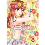 アニ*カレ（8）（フェアベル） [電子書籍]