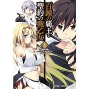 百錬の覇王と聖約の戦乙女(1)（ホビージャパン） [電子書籍]