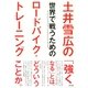 土井雪広の世界で戦うためのロードバイク・トレーニング（東京書籍） [電子書籍]