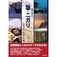 塩とニガリがよくわかる本（東京書籍） [電子書籍]