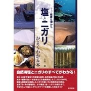 塩とニガリがよくわかる本（東京書籍） [電子書籍]