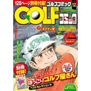 GOLFコミック 2015年12月号（秋田書店） [電子書籍]