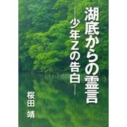湖底からの霊言 少年Zの告白―（インタープレイ） [電子書籍]