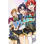 SPLASH！-アイドル達のフツーだけど大切な日常-（eternal） [電子書籍]