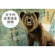 女子的産業遺産探検（創元社） [電子書籍]