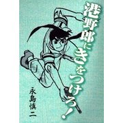 港野郎にきをつけろ（グループ・ゼロ） [電子書籍]