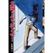 太陽をぶちおとせ！（グループ・ゼロ） [電子書籍]