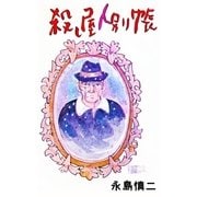 殺し屋人別帳（グループ・ゼロ） [電子書籍]