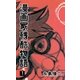 漫画家残酷物語 1（グループ・ゼロ） [電子書籍]