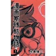 漫画家残酷物語 1（グループ・ゼロ） [電子書籍]