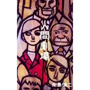 人間劇場（グループ・ゼロ） [電子書籍]