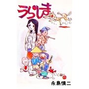 うらしま（グループ・ゼロ） [電子書籍]