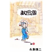 まんが公園（グループ・ゼロ） [電子書籍]