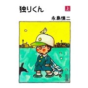 独りくん 上巻（グループ・ゼロ） [電子書籍]
