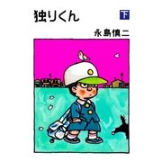 独りくん 下巻（グループ・ゼロ） [電子書籍]