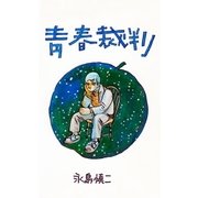 青春裁判（グループ・ゼロ） [電子書籍]