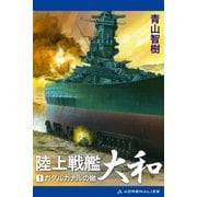 陸上戦艦大和(1)（アドレナライズ） [電子書籍]