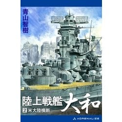 ヨドバシ Com 陸上戦艦大和 2 アドレナライズ 電子書籍 通販 全品無料配達