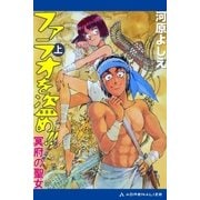 ファラオを盗め！！ 冥府の聖女 上（アドレナライズ） [電子書籍]