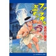 ファラオを盗め！！ 冥府の聖女 下（アドレナライズ） [電子書籍]