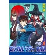 マジカル・シティ・ナイト(1)（アドレナライズ） [電子書籍]