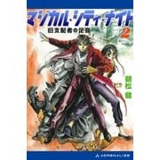 マジカル・シティ・ナイト(2) 旧支配者の足音（アドレナライズ） [電子書籍]