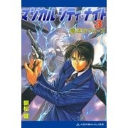 マジカル・シティ・ナイト(3) 魔法庁ウォーズ（アドレナライズ） [電子書籍]